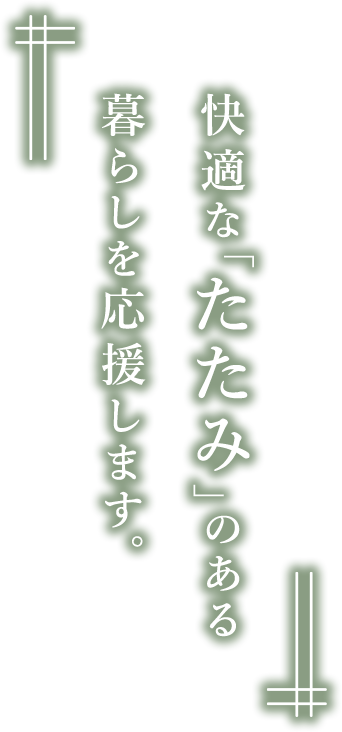 快適な「たたみ」のある暮らしを応援します。
